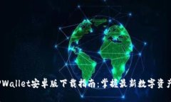 2025年TPWallet安卓版下载指南：掌握最新数字资产