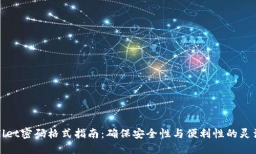 TPWallet密码格式指南：确保安全性与便利性的灵活组合