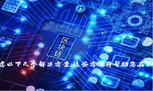 为了应对大陆地区不允许下载TPWallet的情况，用户可以考虑以下几个解决方案。这些方法将帮助您在不违反当地法律的情况下，继续使用TPWallet或寻找替代方案。

### 大陆用户如何解决TPWallet下载问题