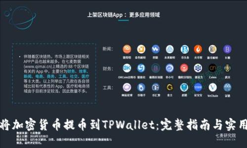 如何将加密货币提币到TPWallet：完整指南与实用技巧