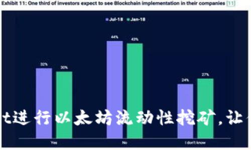 如何通过TPWallet进行以太坊流动性挖矿，让你的数字资产增值