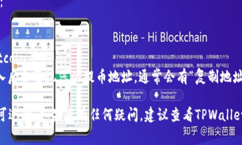 tpwallet提币地址通常指的是您在TPWallet（TP钱包）中为提取数字资产或加密货币而生成的特定地址。这个地址是由一串字母和数字组成的唯一标识符，用户在进行提币时，需将相应的币种转账到这个地址。

要获取您的TPWallet提币地址，通常需要打开TPWallet应用并按照以下步骤进行：

1. **登录TPWallet**：打开TPWallet应用，并使用您的账户信息登录。
2. **选择币种**：在钱包中选择您想要提币的具体加密货币（例如，Ethereum、Bitcoin等）。
3. **获取地址**：在该币种的界面中，您会看到一个“提币”或“转账”选项，点击进入后会呈现您的提币地址。通常会有“复制地址”或“显示二维码”的功能，方便您进行转账。

请确保在输入或转账时仔细确认地址的正确性，因为加密货币交易一旦确认是不可逆的。如果您有任何疑问，建议查看TPWallet的官方帮助文档或联系他们的客户支持。