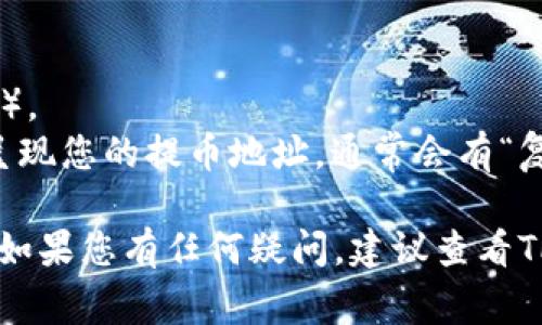 tpwallet提币地址通常指的是您在TPWallet（TP钱包）中为提取数字资产或加密货币而生成的特定地址。这个地址是由一串字母和数字组成的唯一标识符，用户在进行提币时，需将相应的币种转账到这个地址。

要获取您的TPWallet提币地址，通常需要打开TPWallet应用并按照以下步骤进行：

1. **登录TPWallet**：打开TPWallet应用，并使用您的账户信息登录。
2. **选择币种**：在钱包中选择您想要提币的具体加密货币（例如，Ethereum、Bitcoin等）。
3. **获取地址**：在该币种的界面中，您会看到一个“提币”或“转账”选项，点击进入后会呈现您的提币地址。通常会有“复制地址”或“显示二维码”的功能，方便您进行转账。

请确保在输入或转账时仔细确认地址的正确性，因为加密货币交易一旦确认是不可逆的。如果您有任何疑问，建议查看TPWallet的官方帮助文档或联系他们的客户支持。