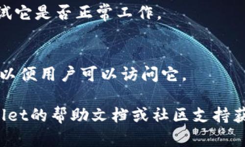 要创建或获取TPWallet的DApp（去中心化应用程序）链接，您可以遵循以下步骤：

### 1. 访问TPWallet官方网站
前往TPWallet的官方网站，了解有关DApp的更多信息。

### 2. 创建或选择您的DApp
如果您已经有一个DApp，需要获取链接，确保您的DApp已经部署在区块链上，并且可以通过一个HTTP或HTTPS的URL访问。

如果您还没有DApp，可以考虑使用TPWallet提供的开发工具和文档来创建您的DApp。

### 3. 获取DApp链接
通常情况下，DApp的链接格式如下：
- `https://你的DApp名称。com`
- 或者通过区块链浏览器提供的合约链接，例如：`https://区块链浏览器地址/?contract=合约地址`

确保您的DApp在链上可以被访问。

### 4. 将链接添加到TPWallet
您需要在TPWallet的DApp界面中，手动添加或输入您的DApp链接。在TPWallet中，通常会有一个“添加DApp”或“自定义链接”的选项。

### 5. 测试链接
确保您在TPWallet中成功添加DApp后，点击链接测试它是否正常工作。

### 6. 分享您的DApp链接
通过社交媒体、群组或其他平台分享您的DApp链接，以便用户可以访问它。

如果在执行上述步骤中遇到困难，您可以查阅TPWallet的帮助文档或社区支持获取进一步的指导。