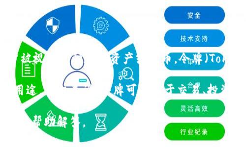 在TPWallet中，DLP（可能指的是某种加密货币或代币，具体取决于上下文）通常被视为一种数字资产或代币。令牌（Token）在加密货币的世界中，通常是指基于区块链的资产，代表某种价值或功能。 

如果DLP是某种特定的代币，其功能和价值会依赖于其所基于的区块链技术及用途。一般来说，令牌可以用于交易、投资、获取特定的服务或参与去中心化金融（DeFi）活动等。

如果您有更具体的关于DLP的背景或使用场景的问题，请提供更多信息，我将尽力帮助解答。