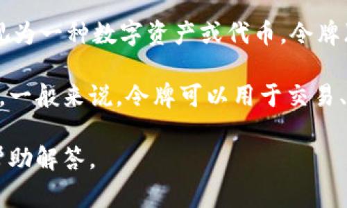 在TPWallet中，DLP（可能指的是某种加密货币或代币，具体取决于上下文）通常被视为一种数字资产或代币。令牌（Token）在加密货币的世界中，通常是指基于区块链的资产，代表某种价值或功能。 

如果DLP是某种特定的代币，其功能和价值会依赖于其所基于的区块链技术及用途。一般来说，令牌可以用于交易、投资、获取特定的服务或参与去中心化金融（DeFi）活动等。

如果您有更具体的关于DLP的背景或使用场景的问题，请提供更多信息，我将尽力帮助解答。