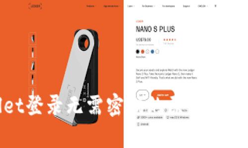 tpwallet登录无需密码的原因与解决方案