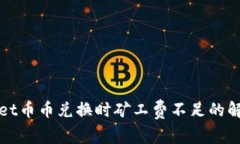 TPWallet币币兑换时矿工费不足的解决方案