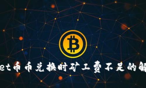 TPWallet币币兑换时矿工费不足的解决方案