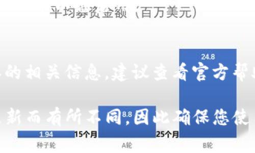 确认兑换的方式和步骤通常取决于您使用的具体平台或应用。在TPWallet中，确认兑换通常可以通过以下步骤进行：

### 一、登录TPWallet账户
1. 打开TPWallet应用或网站。
2. 输入您的用户名和密码进行登录。

### 二、访问兑换记录
1. 登录成功后，导航到主页面。
2. 查找“资产”或者“交易记录”等相关选项，通常在主页面的菜单中。

### 三、查看兑换状态
1. 在交易记录或资产页面，您能看到近期的交易列表，包括兑换操作。
2. 找到您要确认的兑换记录，可以按照时间或状态进行筛选。

### 四、确认兑换详情
1. 点击该兑换记录，查看详细信息，包括兑换金额、手续费、时间等。
2. 确认所有信息无误后，您可以保存或截图记录以备后用。

### 如果无法找到相关信息
- 若您在TPWallet中仍然找不到兑换确认的相关信息，建议查看官方帮助文档或联系客服以获得进一步的指导。

请注意，具体的步骤可能会随应用版本的更新而有所不同，因此确保您使用的是最新版本的TPWallet。