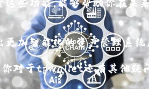    tpwallet如何切换不同链地址，轻松管理你的加密资产  / 

 guanjianci  tpwallet, 切换链地址, 加密资产, 多链管理  /guanjianci 

一、引言: 加密钱包的多链时代
随着区块链技术的迅猛发展，越来越多的用户开始使用加密钱包来管理自己的数字资产。tpwallet作为一个新兴的多链钱包，为用户提供了方便的链切换功能，使得在不同区块链之间管理资产变得更加简单。理解如何在tpwallet中切换不同链地址，将帮助用户更好地规划和使用自己的加密资产。

二、tpwallet的基本功能概述
tpwallet不仅支持多个区块链协议，还集成了多种类型的资产管理功能。用户可以在平台上查看不同链的资产，进行交易，提升资产的流动性。tpwallet提供了一个友好的用户界面，通过简单的步骤，用户能够轻松查找和互换不同链上的地址，这种设计充分考虑了用户的体验需求。

三、准备工作: 登录与设置
在开始之前，确保你的tpwallet已经完成注册并登录。在屏幕的右上角，你会看到“设置”选项。点击后，可以修改语言、连接钱包等必要的信息。用户可以选择不同的链作为默认链，这将决定你每次登录后看到的资产情况。

四、如何切换不同链地址
tpwallet的链切换相当简单，以下是具体步骤：
ol
li打开tpwallet应用或网页版，确保你已经登录。/li
li在主界面的资产管理部分，你将看到一个“链”或“网络”选项，通常设于页面的顶部。/li
li点击“链”选项，会出现一个下拉菜单，显示所有可供选择的区块链列表，如Ethereum, Binance Smart Chain, Polygon等。/li
li选择你想切换的区块链，系统将立即更新，并加载该链上的资产和地址信息。/li
/ol

五、场景描述: 切换链的真实体验
想象一下，你打开tpwallet，阳光透过窗户洒在你的桌子上，你的手指轻柔地滑动触碰屏幕。屏幕上闪烁着不同链的标志，仿佛在引导你进入多彩的加密世界。每次切换链地址，仿佛在开启一扇新窗，窗外是未知的投资机会和新兴的数字货币。

六、链切换后的资产管理
成功切换链后，你将能够查看在该链下的资产情况，包括余额、交易历史及即将进行的交易。这对于希望在不同区块链中找到最优投资方案的用户来说，特别重要。短暂的转瞬之后，确认每个地址的安全性，将大大提升你的资产管理效率。

七、注意事项与常见问题
虽然tpwallet的切换链功能十分方便，但在使用中仍需注意：
ul
li确保在切换链时，相关资产已经转移并确认到账。/li
li不同链之间的资产转移可能需要额外的交易费用。/li
li了解各链的特点及目前市场趋势，以便更好的做出投资决定。/li
li在进行链切换时，确保你的网络连接稳定，避免因网络问题导致的资产丢失或长时间处理。/li
/ul

八、结语: 掌控你的加密资产
随着tpwallet的多链管理功能，用户可以轻松地切换不同的链地址，实现对加密资产的有效管理。无论你是新手还是资深玩家，掌握这一功能都能够让你的数字财富更进一步。切换不同链，就像是为自己的投资组合铸造不同的宝藏，精心规划，便能在瞬息万变的加密市场中立于不败之地。

九、深入探索: tpwallet的更多功能
除了链切换，tpwallet还提供了多种高级功能，从资产交换到交易监控，甚至是市场分析，帮助用户更全面地掌控加密市场的动态。探索这些功能，能够帮助你在未来的投资中抓住每一个机会。

十、未来展望: 加密钱包的发展趋势
随着区块链生态的不断扩展，用户对钱包功能的期待也日益提升。未来，tpwallet可能会进一步提高用户体验，整合更多区块链，开发出更加智能化的资产管理系统，帮助用户更加妥善地规划自己的数字资产。

通过以上内容，你可以更深刻地理解tpwallet的使用，掌握如何高效切换不同链地址，让你的加密资产管理变得更为灵活与高效。如果你对于tpwallet还有其他疑问或者需要进一步的帮助，欢迎随时进行探讨和交流。