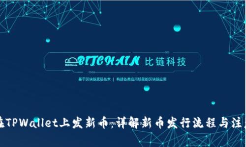 如何在TPWallet上发新币：详解新币发行流程与注意事项