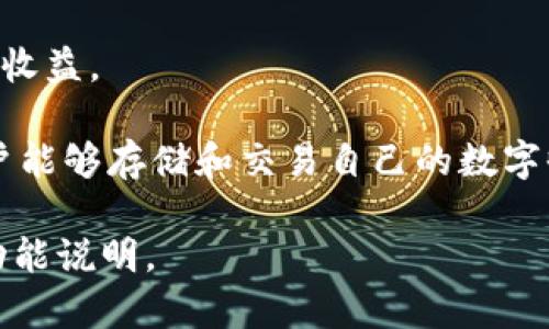 TPWallet是一个去中心化的钱包应用，主要用于管理各种类型的数字资产和区块链代币。虽然具体应用会根据不断发展的市场和技术情况而变化，但一般来说，TPWallet提供的功能通常包括：

1. **多链支持**：TPWallet支持多种区块链网络，用户可以在一个应用中管理多个链上的资产，例如以太坊、波场等。

2. **数字资产管理**：用户可以存储、发送、接收各种加密货币和代币，方便管理个人资产。

3. **去中心化交易所(Dex)**：通常，像TPWallet这样的应用可能会集成去中心化交易功能，让用户能够直接在钱包内交易不同的数字资产。

4. **DApp浏览**：许多钱包应用提供DApp（去中心化应用）浏览功能，允许用户访问不同的区块链应用，如游戏、金融服务等。

5. **Staking与收益**：某些钱包应用可能允许用户通过质押代币来获得奖励或收益。

6. **NFT支持**：随着NFT的流行，TPWallet也可能提供对NFT的管理功能，让用户能够存储和交易自己的数字收藏品。

请访问TPWallet的官方网站或查看相关的应用商店描述，以获取最新的信息和功能说明。