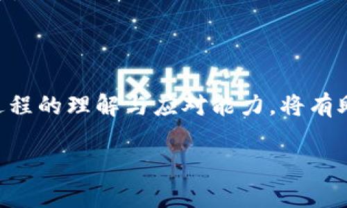   TPWallet 最近转币为什么很慢？探索影响转账速度的因素 / 

 guanjianci TPWallet, 转币慢, 数字货币, 区块链 /guanjianci 

### 内容大纲

1. **引言**
   - 介绍TPWallet及其在数字货币转账中的地位
   - 关注用户日益增长的转账需求

2. **TPWallet转币的基本原理**
   - 解释TPWallet的工作机制
   - 描述区块链技术及其对转币速度的影响

3. **影响转币速度的因素**
   - 区块链网络拥堵
     - 提供具体统计数据和案例
   - 矿工费用的波动
     - 描述矿工费用与转账速度的关系
   - 钱包应用的技术限制
     - 剖析TPWallet的技术架构及其瓶颈

4. **用户实际案例分析**
   - 分享用户在使用TPWallet转币时的具体经历
   - 描述转币慢的感受和影响

5. **如何应对转币慢的问题**
   - 提供建议和解决方案
     - 调整矿工费用
     - 选择合适的转账时间
     - 使用其他钱包进行转账

6. **未来展望**
   - TPWallet可能的技术改进方向
   - 对数字货币领域转账速度的预期

7. **结论**
   - 总结影响TPWallet转币速度的主要因素
   - 强调用户增强自身知识的重要性

### 正文内容

引言
在当今数字货币的快速发展中，TPWallet作为一种备受欢迎的数字货币钱包，吸引了大量用户。然而，最近有不少用户反映，使用TPWallet进行转币时，速度变得缓慢，甚至体验不佳。为了找出这一现象的根源，本文将深入探讨TPWallet转币的基本原理，影响转币速度的因素，以及如何有效应对这一问题。

TPWallet转币的基本原理
TPWallet是一款基于区块链技术的数字货币钱包。它允许用户安全地存储、转移和交易多种类型的数字资产。区块链技术本质上是一种去中心化的数据库，能够记录所有交易信息，并确保其安全性和不可篡改性。在TPWallet中，转币的过程涉及到将交易数据打包并添加到区块链中的过程。
一般来说，当用户发出转账请求时，TPWallet将该请求发送到区块链网络，网络中的节点会验证交易的合法性。一旦交易被确认，矿工们将其记录在区块中并添加到链上。这个过程通常是快速的，然而，某些情况下可能导致转账变慢。

影响转币速度的因素
不仅是TPWallet，整体区块链环境的复杂性也会直接影响转币速度。下面我们来分析一些主要因素。

h4区块链网络拥堵/h4
当大量用户在同一时间进行交易时，区块链网络会变得拥堵，这会导致转账速度下降。以比特币网络为例，其每秒仅能处理约7笔交易，而以太坊网络在高峰时段也可能出现类似问题。许多用户可能在同一时间发起转账请求，造成网络瓶颈，使得某些交易要等待较长时间才能被确认。
例如，某用户在一个周末尝试将比特币转到交易所，因网络拥堵，这笔交易花费了超过一个小时乃至更久的时间才得到确认。这个经历使用户感到焦虑，因为他们无法及时进行后续的交易。

h4矿工费用的波动/h4
矿工费用是指用户为确保其交易被优先处理所支付的费用。在网络拥堵时，用户往往需要提高矿工费用，以便快速得到交易确认。如果设置的费用过低，交易可能会被延迟，甚至可能需要等待很长时间才能被处理。几乎每位TPWallet的用户都需要具备对市场动态的敏感性，灵活调整自己的交易费用。
比如，有用户反映，在高峰期，尽管他们在TPWallet中按标准费用提交了转账请求，依然因为没有增加费用而导致交易长时间未被确认。这种经历使得用户在使用TPWallet进行交易时倍感不适。

h4钱包应用的技术限制/h4
TPWallet自身的技术架构也可能对转币速度产生影响。尽管TPWallet致力于提供高效的用户体验，但随着用户数量的增加，后台系统的负担加重，可能导致整体性能下降。特别是在极大负荷的情况下，转账验证的处理速度可能大打折扣。
想象一下，阳光洒在老旧木桌上，咖啡的香味弥漫在空气中，这时你打开TPWallet希望立刻转币，却发现转账进度条缓慢移动，给人一种焦急的感觉。这种感觉不仅在于转账的延迟，更多的是对数字货币交易流畅性的期待落空。

用户实际案例分析
许多用户在使用TPWallet转币时，都经历过转账延迟的烦恼。我们收集了一些真实案例来展示这些痛点。
例如，一位名叫小明的用户，在第一次使用TPWallet转币时选择了周五晚上进行转账，准备在周末进行交易。然而，由于周五晚上正是许多人进行交易的高峰期，小明的转账请求竟然等了近两个小时才被确认。期间，他经历的焦虑可想而知，因为周末的市场走势让他恨不得立刻转账，而当他终于看到交易成功的通知时，市场行情已经发生了变化。

如何应对转币慢的问题
面对TPWallet转币速度慢的问题，用户可以采取一些措施来提升自己的转账体验。

h4调整矿工费用/h4
用户在进行转账时，可以试听参考网络状况，适当提高自身的矿工费用，以便在高峰期确保交易被尽快确认。TPWallet通常会提供一系列不同的费用选项供用户选择。了解当前市场条件，可以帮助用户作出更明智的决定。

h4选择合适的转账时间/h4
为了避免在高峰期进行转账，用户可以选择在较为冷清的时段进行交易。大多数情况下，周三和周四的网络拥堵程度相对较低，这使得用户可能享受到更加流畅的转账体验。

h4使用其他钱包进行转账/h4
如果TPWallet在某个时段特别拥堵，用户也可以考虑使用其他数字货币钱包进行转账。虽然这可能需要一些时间来适应新钱包，但对于急于完成交易的用户而言，可能是一个不错的选择。

未来展望
随着数字货币行业的不断发展，TPWallet也在力求提高自身技术，以应对用户需求。未来，TPWallet可能会针对现有技术进行改进，推出更高效的转账解决方案。
此外，随着更高效的区块链技术和协议的问世，转账速度有望获得显著提升。用户对于转帐速度的需求将推动整个行业进行更多的创新与变革。

结论
总的来说，TPWallet转币慢的现象是由多种因素共同导致的，包括区块链网络的拥堵、矿工费用的波动以及钱包应用自身技术的限制。作为用户，提高对转账过程的理解与应对能力，将有助于改善转账体验。希望未来的TPWallet能在技术上不断进步、为用户提供更为顺畅的服务。 

面对数字货币的未来，用户可通过了解和选择合适的交易时间、合理设置矿工费用以及根据需要选择当下最适合的钱包，来减少因转账速度导致的困扰。