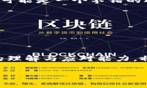   TPWallet 最近转币为什么很慢？探索影响转账速度的因素 / 

 guanjianci TPWallet, 转币慢, 数字货币, 区块链 /guanjianci 

### 内容大纲

1. **引言**
   - 介绍TPWallet及其在数字货币转账中的地位
   - 关注用户日益增长的转账需求

2. **TPWallet转币的基本原理**
   - 解释TPWallet的工作机制
   - 描述区块链技术及其对转币速度的影响

3. **影响转币速度的因素**
   - 区块链网络拥堵
     - 提供具体统计数据和案例
   - 矿工费用的波动
     - 描述矿工费用与转账速度的关系
   - 钱包应用的技术限制
     - 剖析TPWallet的技术架构及其瓶颈

4. **用户实际案例分析**
   - 分享用户在使用TPWallet转币时的具体经历
   - 描述转币慢的感受和影响

5. **如何应对转币慢的问题**
   - 提供建议和解决方案
     - 调整矿工费用
     - 选择合适的转账时间
     - 使用其他钱包进行转账

6. **未来展望**
   - TPWallet可能的技术改进方向
   - 对数字货币领域转账速度的预期

7. **结论**
   - 总结影响TPWallet转币速度的主要因素
   - 强调用户增强自身知识的重要性

### 正文内容

引言
在当今数字货币的快速发展中，TPWallet作为一种备受欢迎的数字货币钱包，吸引了大量用户。然而，最近有不少用户反映，使用TPWallet进行转币时，速度变得缓慢，甚至体验不佳。为了找出这一现象的根源，本文将深入探讨TPWallet转币的基本原理，影响转币速度的因素，以及如何有效应对这一问题。

TPWallet转币的基本原理
TPWallet是一款基于区块链技术的数字货币钱包。它允许用户安全地存储、转移和交易多种类型的数字资产。区块链技术本质上是一种去中心化的数据库，能够记录所有交易信息，并确保其安全性和不可篡改性。在TPWallet中，转币的过程涉及到将交易数据打包并添加到区块链中的过程。
一般来说，当用户发出转账请求时，TPWallet将该请求发送到区块链网络，网络中的节点会验证交易的合法性。一旦交易被确认，矿工们将其记录在区块中并添加到链上。这个过程通常是快速的，然而，某些情况下可能导致转账变慢。

影响转币速度的因素
不仅是TPWallet，整体区块链环境的复杂性也会直接影响转币速度。下面我们来分析一些主要因素。

h4区块链网络拥堵/h4
当大量用户在同一时间进行交易时，区块链网络会变得拥堵，这会导致转账速度下降。以比特币网络为例，其每秒仅能处理约7笔交易，而以太坊网络在高峰时段也可能出现类似问题。许多用户可能在同一时间发起转账请求，造成网络瓶颈，使得某些交易要等待较长时间才能被确认。
例如，某用户在一个周末尝试将比特币转到交易所，因网络拥堵，这笔交易花费了超过一个小时乃至更久的时间才得到确认。这个经历使用户感到焦虑，因为他们无法及时进行后续的交易。

h4矿工费用的波动/h4
矿工费用是指用户为确保其交易被优先处理所支付的费用。在网络拥堵时，用户往往需要提高矿工费用，以便快速得到交易确认。如果设置的费用过低，交易可能会被延迟，甚至可能需要等待很长时间才能被处理。几乎每位TPWallet的用户都需要具备对市场动态的敏感性，灵活调整自己的交易费用。
比如，有用户反映，在高峰期，尽管他们在TPWallet中按标准费用提交了转账请求，依然因为没有增加费用而导致交易长时间未被确认。这种经历使得用户在使用TPWallet进行交易时倍感不适。

h4钱包应用的技术限制/h4
TPWallet自身的技术架构也可能对转币速度产生影响。尽管TPWallet致力于提供高效的用户体验，但随着用户数量的增加，后台系统的负担加重，可能导致整体性能下降。特别是在极大负荷的情况下，转账验证的处理速度可能大打折扣。
想象一下，阳光洒在老旧木桌上，咖啡的香味弥漫在空气中，这时你打开TPWallet希望立刻转币，却发现转账进度条缓慢移动，给人一种焦急的感觉。这种感觉不仅在于转账的延迟，更多的是对数字货币交易流畅性的期待落空。

用户实际案例分析
许多用户在使用TPWallet转币时，都经历过转账延迟的烦恼。我们收集了一些真实案例来展示这些痛点。
例如，一位名叫小明的用户，在第一次使用TPWallet转币时选择了周五晚上进行转账，准备在周末进行交易。然而，由于周五晚上正是许多人进行交易的高峰期，小明的转账请求竟然等了近两个小时才被确认。期间，他经历的焦虑可想而知，因为周末的市场走势让他恨不得立刻转账，而当他终于看到交易成功的通知时，市场行情已经发生了变化。

如何应对转币慢的问题
面对TPWallet转币速度慢的问题，用户可以采取一些措施来提升自己的转账体验。

h4调整矿工费用/h4
用户在进行转账时，可以试听参考网络状况，适当提高自身的矿工费用，以便在高峰期确保交易被尽快确认。TPWallet通常会提供一系列不同的费用选项供用户选择。了解当前市场条件，可以帮助用户作出更明智的决定。

h4选择合适的转账时间/h4
为了避免在高峰期进行转账，用户可以选择在较为冷清的时段进行交易。大多数情况下，周三和周四的网络拥堵程度相对较低，这使得用户可能享受到更加流畅的转账体验。

h4使用其他钱包进行转账/h4
如果TPWallet在某个时段特别拥堵，用户也可以考虑使用其他数字货币钱包进行转账。虽然这可能需要一些时间来适应新钱包，但对于急于完成交易的用户而言，可能是一个不错的选择。

未来展望
随着数字货币行业的不断发展，TPWallet也在力求提高自身技术，以应对用户需求。未来，TPWallet可能会针对现有技术进行改进，推出更高效的转账解决方案。
此外，随着更高效的区块链技术和协议的问世，转账速度有望获得显著提升。用户对于转帐速度的需求将推动整个行业进行更多的创新与变革。

结论
总的来说，TPWallet转币慢的现象是由多种因素共同导致的，包括区块链网络的拥堵、矿工费用的波动以及钱包应用自身技术的限制。作为用户，提高对转账过程的理解与应对能力，将有助于改善转账体验。希望未来的TPWallet能在技术上不断进步、为用户提供更为顺畅的服务。 

面对数字货币的未来，用户可通过了解和选择合适的交易时间、合理设置矿工费用以及根据需要选择当下最适合的钱包，来减少因转账速度导致的困扰。