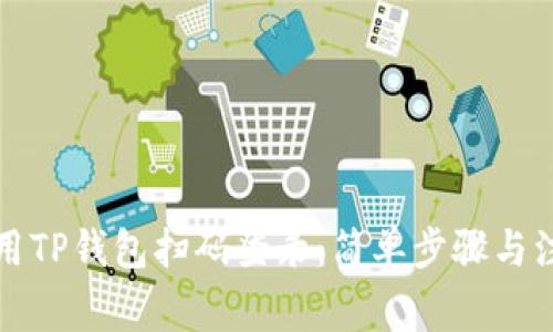 如何使用TP钱包扫码登录：简单步骤与注意事项