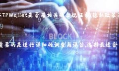 关于TPWallet及其应用的可靠性, 这取决于多个因素