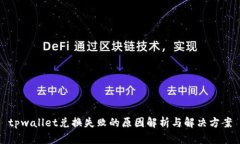 tpwallet兑换失败的原因解析与解决方案