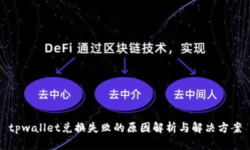 tpwallet兑换失败的原因解析与解决方案