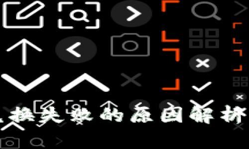 tpwallet兑换失败的原因解析与解决方案