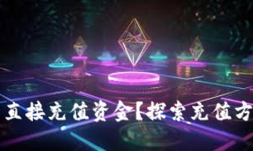 TPWallet能否直接充值资金？探索充值方式与使用体验