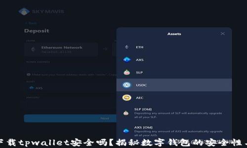 
轻松下载tpwallet安全吗？揭秘数字钱包的安全性与风险