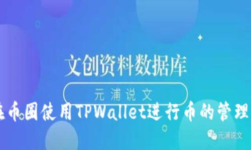 如何在币圈使用TPWallet进行币的管理与交易