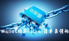 如何在TPWallet购买Kishu：简单易懂的步骤指南