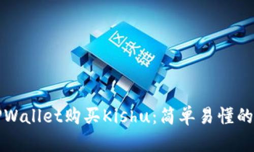 如何在TPWallet购买Kishu：简单易懂的步骤指南