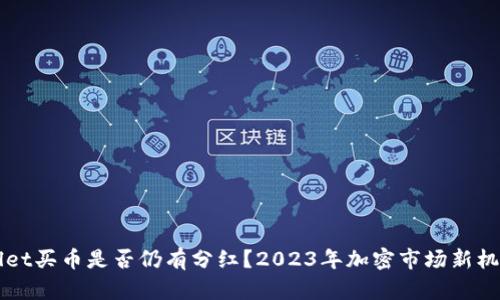 TPWallet买币是否仍有分红？2023年加密市场新机遇分析