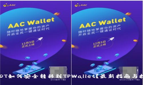 USDT如何安全转移到TPWallet？最新指南与技巧