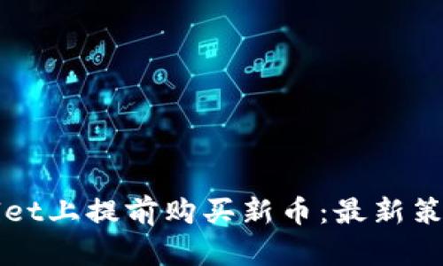 如何在TPWallet上提前购买新币：最新策略与实用技巧