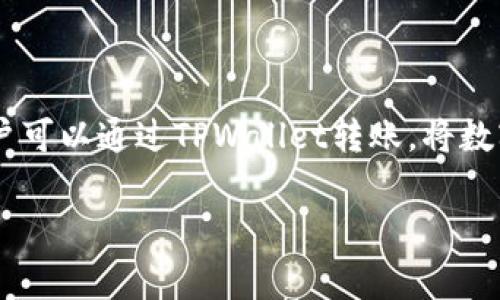 是的，TPWallet是一款数字资产钱包，用户可以通过它进行数字货币的存储、接收和发送。 TPWallet支持多种数字货币的交易，因此用户可以通过TPWallet转账，将数字资产发送给其他用户或钱包地址。对于具体的转账流程，用户需要确保自己了解相关的手续费、转账时间以及接收方的地址是否正确。

如果你有其他关于TPWallet的具体问题或需要详细的信息，请告诉我！