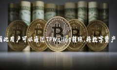 是的，TPWallet是一款数字资产钱包，用户可以通过