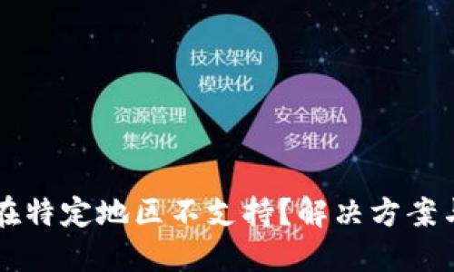 TPWallet在特定地区不支持？解决方案与替代选择