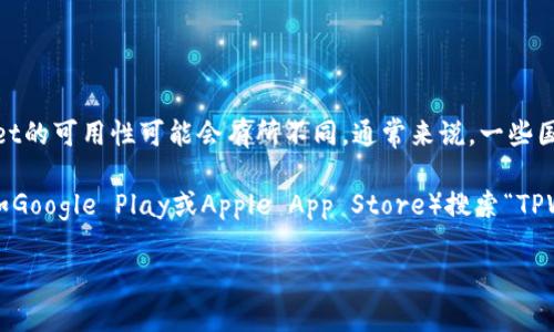 TPWallet是一个加密货币钱包应用，用户可以通过它管理自己的数字资产。根据各国的法律法规，TPWallet的可用性可能会有所不同。通常来说，一些国家的用户可以方便地下载和使用TPWallet，而在其他国家可能会受到限制或无法访问。

如果您想确定某个特定国家是否可以下载TPWallet，建议您访问TPWallet的官方网站或者在应用商店（如Google Play或Apple App Store）搜索“TPWallet”以获取最新信息。在下载之前，确保您所在的国家或地区允许使用该应用，并遵循当地的法律法规。

如果您有特定的国家想要了解，欢迎告诉我！