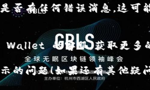 如果您在使用 TP Wallet 时遇到图案不显示的问题，可以尝试以下几个解决方案：

### 1. 清除浏览器缓存
有时，缓存的数据可能会导致图案无法正常加载。您可以尝试清除浏览器缓存，再重新加载页面。

### 2. 检查网络连接
确保您的网络连接稳定。网络不稳定可能导致图案加载失败。

### 3. 更新浏览器
使用最新版本的浏览器可以避免很多兼容性问题。如果您的浏览器已过期，请及时更新。

### 4. 禁用浏览器扩展
某些浏览器扩展可能会干扰页面内容的加载，尝试禁用一些不必要的扩展程序，看看问题是否得到解决。

### 5. 切换浏览器
如果以上方法无效，尝试使用不同的浏览器访问 TP Wallet，以查看问题是否依旧存在。

### 6. 检查图像源链接
如果您是开发者或者在创建某个页面，确保图像链接是正确的，并且该链接是能够访问的。

### 7. 查看控制台错误
使用浏览器的开发者工具检查控制台是否有任何错误消息，这可能会提供有关问题的更多信息。

### 8. 聯繫客服
如果问题仍然存在，可以考虑联系 TP Wallet 的客服，获取更多的支持和帮助。

希望这些建议能帮助您解决图案不显示的问题！如果还有其他疑问，欢迎继续询问。
