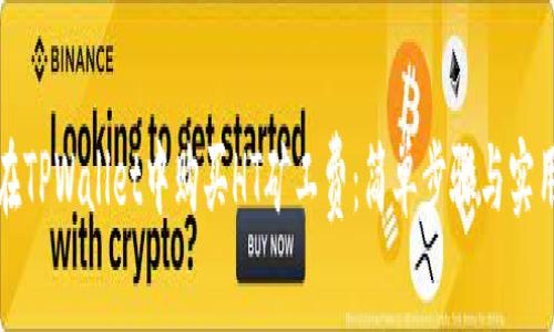 如何在TPWallet中购买HT矿工费：简单步骤与实用技巧