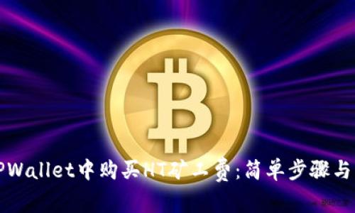 如何在TPWallet中购买HT矿工费：简单步骤与实用技巧