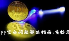 TPWallet中的DApp空白问题解决指南：重拾您的数字