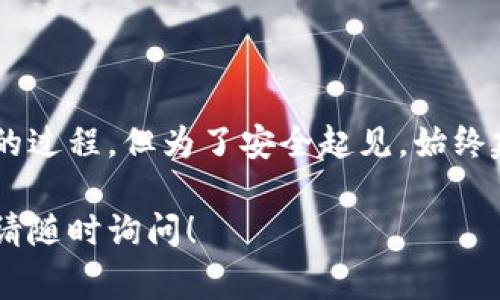 重新下载和登录 TP Wallet（通常指的是与加密货币相关的钱包应用）涉及几个步骤以及一些基本要求。以下是详细的指导：

### 需要准备的东西

1. **设备**：确保你的手机或电脑能够下载应用程序。
2. **网络连接**：需要一个稳定的互联网连接来下载应用和登录。
3. **账号信息**：如果你已有账户，需要准备好登录所需的用户名和密码，有时还需安全备份的助记词。

### 重新下载 TP Wallet 的步骤

#### 1. 卸载旧版本（如果需要）

如果你已经安装了旧版本的 TP Wallet，建议先卸载旧版本：
- 在手机上，长按应用图标，选择“卸载”。
- 在电脑上，去控制面板或应用列表中找到并卸载。

#### 2. 下载最新版本

- **安卓用户**：打开 Google Play 商店，搜索“TP Wallet”，找到官方应用，点击下载并安装。
- **苹果用户**：前往 App Store，搜索“TP Wallet”，选择下载并安装。
- **网页用户**：如果 TP Wallet 提供桌面版本，可以在官网上找到下载链接。

#### 3. 安装应用

- 下载完成后，点击安装包，按照提示进行安装。

### 登录 TP Wallet 的步骤

#### 1. 打开应用

安装完成后，找到 TP Wallet 应用图标，点击打开。

#### 2. 填写账户信息

- 输入你的用户名或者邮箱和密码，如果你使用的是助记词来恢复，则需要选择“使用助记词登录”选项。

#### 3. 进行身份验证（如适用）

根据 TP Wallet 的安全设置，可能需要进行二次验证。按照屏幕上的提示完成验证。

#### 4. 进入钱包

成功登陆后，你将看到 TP Wallet 的主界面，可以开始使用各种功能，如发送、接收加密货币和查看余额。

### 安全提示

在重新安装或登录任何加密货币钱包时，请务必注意安全：
- 确保你下载的是官方版本，切勿从不明来源下载应用。
- 定期更换密码，并保持密码的复杂性。
- 开启双重身份验证（如果支持）。

### 结尾

重新下载并登录 TP Wallet 是一个相对简单的过程，但为了安全起见，始终建议你遵循最好实践，确保你的资金安全。

希望这些信息对你有所帮助，如果有更多问题，请随时询问！