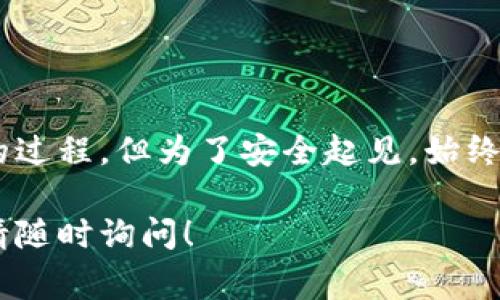 重新下载和登录 TP Wallet（通常指的是与加密货币相关的钱包应用）涉及几个步骤以及一些基本要求。以下是详细的指导：

### 需要准备的东西

1. **设备**：确保你的手机或电脑能够下载应用程序。
2. **网络连接**：需要一个稳定的互联网连接来下载应用和登录。
3. **账号信息**：如果你已有账户，需要准备好登录所需的用户名和密码，有时还需安全备份的助记词。

### 重新下载 TP Wallet 的步骤

#### 1. 卸载旧版本（如果需要）

如果你已经安装了旧版本的 TP Wallet，建议先卸载旧版本：
- 在手机上，长按应用图标，选择“卸载”。
- 在电脑上，去控制面板或应用列表中找到并卸载。

#### 2. 下载最新版本

- **安卓用户**：打开 Google Play 商店，搜索“TP Wallet”，找到官方应用，点击下载并安装。
- **苹果用户**：前往 App Store，搜索“TP Wallet”，选择下载并安装。
- **网页用户**：如果 TP Wallet 提供桌面版本，可以在官网上找到下载链接。

#### 3. 安装应用

- 下载完成后，点击安装包，按照提示进行安装。

### 登录 TP Wallet 的步骤

#### 1. 打开应用

安装完成后，找到 TP Wallet 应用图标，点击打开。

#### 2. 填写账户信息

- 输入你的用户名或者邮箱和密码，如果你使用的是助记词来恢复，则需要选择“使用助记词登录”选项。

#### 3. 进行身份验证（如适用）

根据 TP Wallet 的安全设置，可能需要进行二次验证。按照屏幕上的提示完成验证。

#### 4. 进入钱包

成功登陆后，你将看到 TP Wallet 的主界面，可以开始使用各种功能，如发送、接收加密货币和查看余额。

### 安全提示

在重新安装或登录任何加密货币钱包时，请务必注意安全：
- 确保你下载的是官方版本，切勿从不明来源下载应用。
- 定期更换密码，并保持密码的复杂性。
- 开启双重身份验证（如果支持）。

### 结尾

重新下载并登录 TP Wallet 是一个相对简单的过程，但为了安全起见，始终建议你遵循最好实践，确保你的资金安全。

希望这些信息对你有所帮助，如果有更多问题，请随时询问！