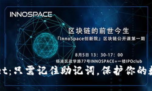 下载TPWallet：只需记住助记词，保护你的数字资产安全