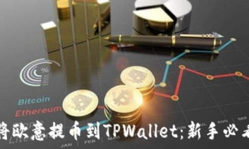   
如何将欧意提币到TPWallet：新手必看指南