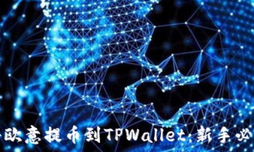   
如何将欧意提币到TPWallet：新手必看指南