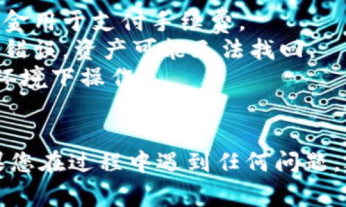 将TPWallet中的HT提到火币，通常涉及将您的HT代币从TPWallet的个人钱包转移到火币交易所的账户。以下是一个详细的步骤指南，您可以根据这个指南进行操作：

### 步骤一：准备工作
在进行任何转账操作之前，请确保您已经完成以下准备工作：
1. **创建火币账户**：如果尚未创建，请前往火币官方网站注册并完成验证。
2. **确认HT地址**：登录火币后，找到您的HT充值地址。通常在“资产”页面中，选择“充值”，然后找到HT代币，系统会给出一个地址。

### 步骤二：打开TPWallet
1. **解锁钱包**：如果您在TPWallet中设置了密码，请输入以解锁。
2. **找到HT代币**：在TPWallet的主界面，找到并点击HT代币。

### 步骤三：发送HT
1. **点击发送**：在HT代币页面，选择“发送”选项。
2. **输入火币地址**：在接收地址处粘贴您从火币获取的HT充值地址。
3. **输入金额**：输入您希望转移的HT数量，确保余额足够覆盖这笔转账，仅此数量可能€还。

### 步骤四：确认交易
1. **查看交易信息**：仔细检查接收地址和转账金额，确保无误。
2. **确认发送**：点击确认或发送按钮，TPWallet可能会提示您输入交易密码。
3. **等待确认**：交易发起后，请耐心等待，通常在几分钟到几十分钟内，交易会在区块链上确认。

### 步骤五：检查到账
1. **在火币确认到账**：登陆火币账户，在“资产”页面查看HT余额，确认转账到账。
2. **查看区块链记录**：如果交易延迟，可以在区块链浏览器中输入您的交易哈希，以查看交易状态。

### 注意事项
- **网络手续费**：转账会产生网络手续费，请确保余额中有足够的资金用于支付手续费。
- **地址准确性**：务必确认火币提供的地址正确无误，转账地址一旦错误，资产可能无法找回。
- **安全**：确保您在安全的网络环境下进行转账，避免在公共Wi-Fi环境下操作。

### 结尾
将HT从TPWallet提到火币相对简单，只需遵循上述步骤即可完成。如果您在过程中遇到任何问题，建议向TPWallet或火币的客服寻求帮助。希望以上信息对您有所帮助！