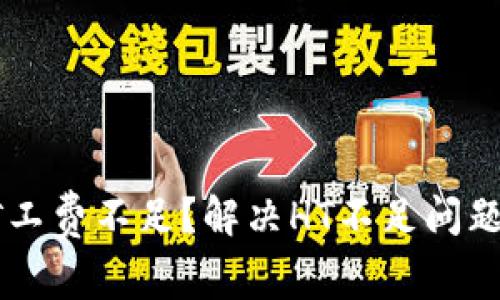 TPWallet矿工费不足？解决HT不足问题的全面指南