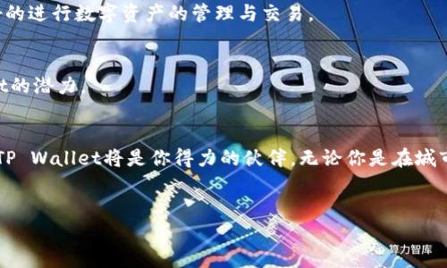    如何在TP Wallet中查找我的合约？  / 

 guanjianci  TP Wallet, 合约查询, 加密货币, 钱包管理  /guanjianci 

 引言 
 随着区块链技术的发展，越来越多的人开始接触加密货币及其相关应用，其中TP Wallet作为一款功能强大的移动钱包，吸引了众多用户的青睐。然而，很多新手用户在使用TP Wallet时，常常会遇到如何查找自己的合约的问题。本文将详细介绍如何在TP Wallet中查找合约，帮助用户轻松掌握这一技巧。 

 TP Wallet简介 
 TP Wallet是一款多链支持的数字货币钱包，用户可以在这款钱包中安全存储、管理和交易各种加密资产。钱包界面友好，操作简单，非常适合加密货币初学者。同时，TP Wallet还支持DApp，便于用户直接访问各种去中心化应用。 

 为什么需要查找合约？ 
 在使用加密货币时，合约常常是资产管理和交易的重要组成部分。通过合约，用户可以实现资产的交换、借贷、质押等功能。因此，用户有必要了解和查找他们的合约，以便进行资产管理、交易决策等。 

 如何在TP Wallet中查找合约？ 
 以下是查找合约的步骤，可以帮助用户快速找到所需的合约信息： 

h4 步骤1：打开TP Wallet /h4
 首先，确保你已经在手机上安装并打开了TP Wallet。无论你是Android用户还是iOS用户，其界面大同小异，用户只需关注自己使用的设备。 

h4 步骤2：登录账户 /h4
 打开应用后，用户需要登录自己已有的账户。如果是首次使用，可以选择创建一个新账户，但后续合约查找将针对已有账户。阳光透过窗帘洒在你的手机屏幕上，你轻点指尖，输入账号和密码，进入了一个新世界。 

h4 步骤3：进入资产管理页面 /h4
 登录成功后，找到主界面上的“资产”选项，轻触进入。在这里，用户将看到自己所持有的各种数字资产。这一刻，仿佛所有的数字都在你的掌控之中，虚拟与现实交织，令人兴奋。 

h4 步骤4：查找合约信息 /h4
 在资产列表中，找到你所关心的数字资产，点击进入其详细页面。在这里，你将看到与该资产相关的合约信息，包括合约地址、交易记录等。此时，细腻的设计更显得这款钱包的用心，并且随着每一次的点击，你都能感受到科技的魅力。 

h4 步骤5：使用合约地址 /h4
 如果你需要将合约地址分享给他人，或者在其他平台中访问该合约，只需长按合约地址进行复制，便捷至极。生活中，这就像在与朋友分享美好时刻，毫无障碍。 

 常见问题解答 
 虽然以上步骤简单明了，但仍然有一些用户在查找过程中可能会遇到问题，下面是几条常见问题和解决方法。 

h4 问题1：我找不到合约信息 /h4
 如果你无法找到合约信息，请确保你选择了正确的资产，并仔细检查是否已经成功登录。阳光透过窗户，洒照在你屏幕的光影中，不要急躁，放慢心态，仔细查找，答案总会浮出水面。 

h4 问题2：合约信息显示不全 /h4
 有时因为网络问题，合约信息可能会显示不全。此时，建议重新加载页面或检查网络连接。在这个瞬间，不妨出去走走，感受一下外面的微风与阳光。 

 合约在加密生态中的重要性 
 在加密货币生态中，合约是一项核心的组成部分。它们不仅确保交易的安全性，还有助于实现智能合约的自动执行。通过学习如何查找和管理合约，用户能够更好地融入这个充满可能性的数字世界。 

 知名合约案例分析 
 例如，Uniswap作为一个去中心化交易平台，依赖于其智能合约为用户提供流动性和交易功能。通过了解Uniswap的合约，用户可以更好的进行数字资产的管理与交易。 

 使用TP Wallet的其他小技巧 
 除了合约管理，TP Wallet还有许多实用的功能，比如交易历史查看、资产汇总、DApp访问等。了解这些功能可以让你充分发挥TP Wallet的潜力。 

 结束语 
 TP Wallet是一款强大且用户友好的数字钱包，了解如何查找和管理合约是每位用户的基本技能。在探索这个数字资产世界的旅程中，TP Wallet将是你得力的伙伴。无论你是在城市的咖啡馆中，还是在安静的书房里，TP Wallet都能为你提供便利和安全。寻找到合约的每一步，都是在向更深层次的理解与掌握进发。 

 互动与讨论 
 你还有哪些关于TP Wallet和合约管理的问题？欢迎在评论区留言，与我们分享你的经验和故事！ 