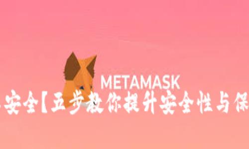 TPWallet不安全？五步教你提升安全性与保护数字资产