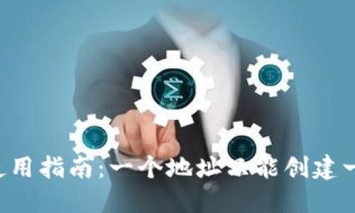 TPWallet使用指南：一个地址只能创建一个钱包吗？